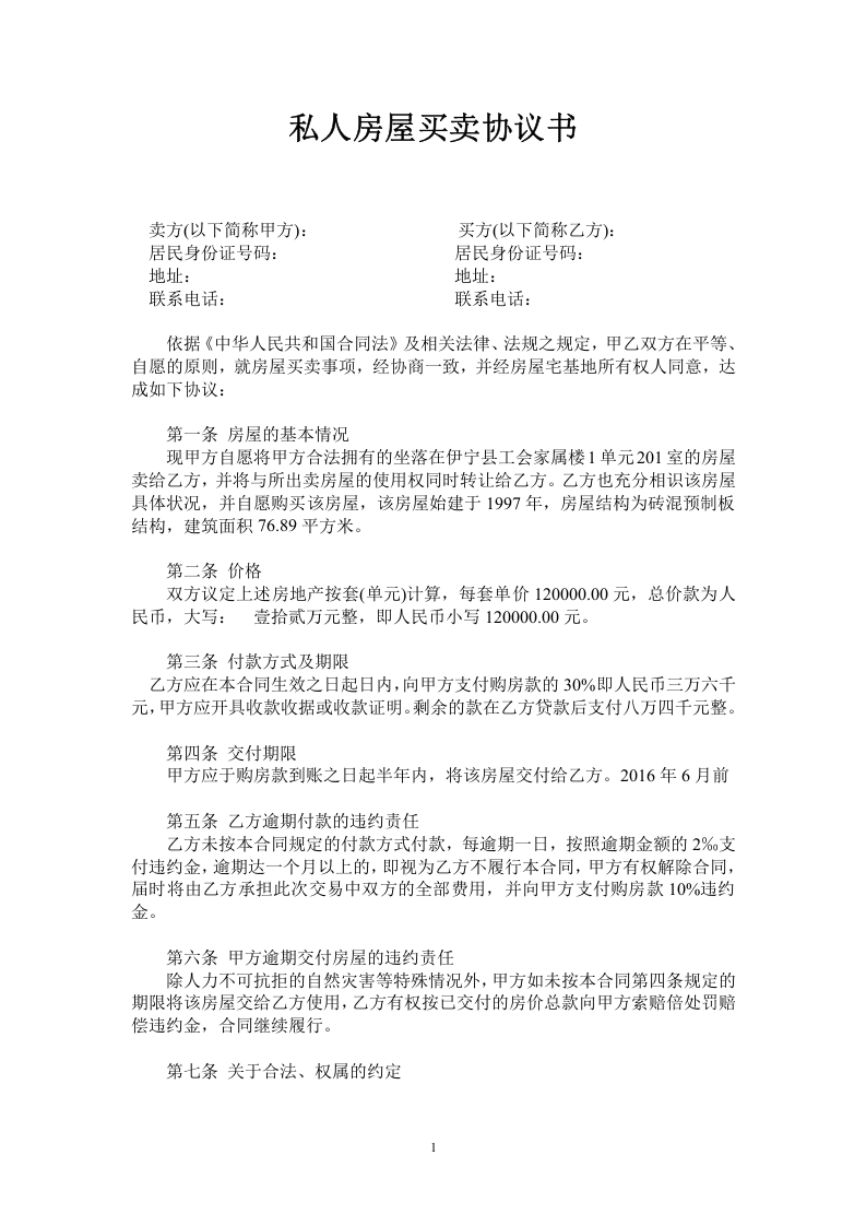 私人房屋买卖合同范本.doc 第1页