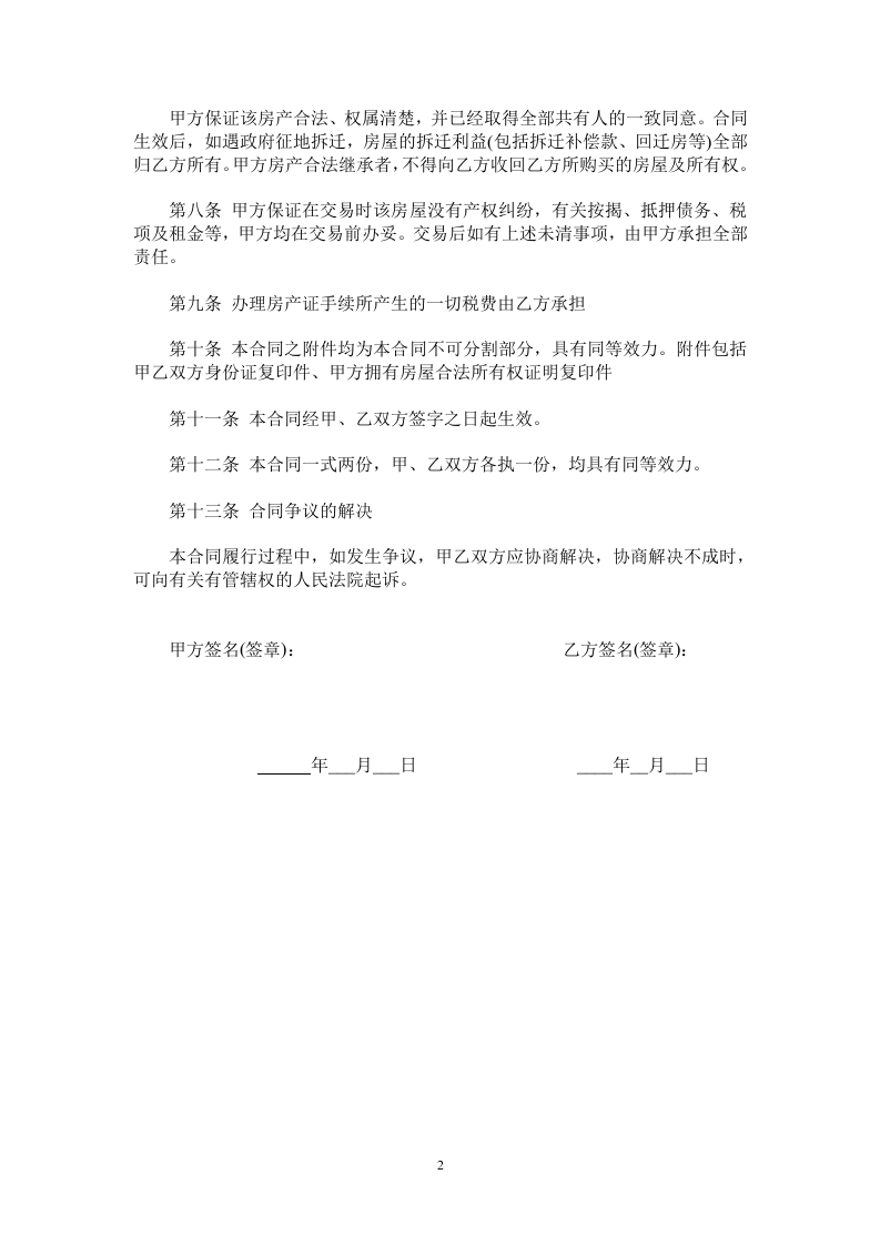 私人房屋买卖合同范本.doc 第2页