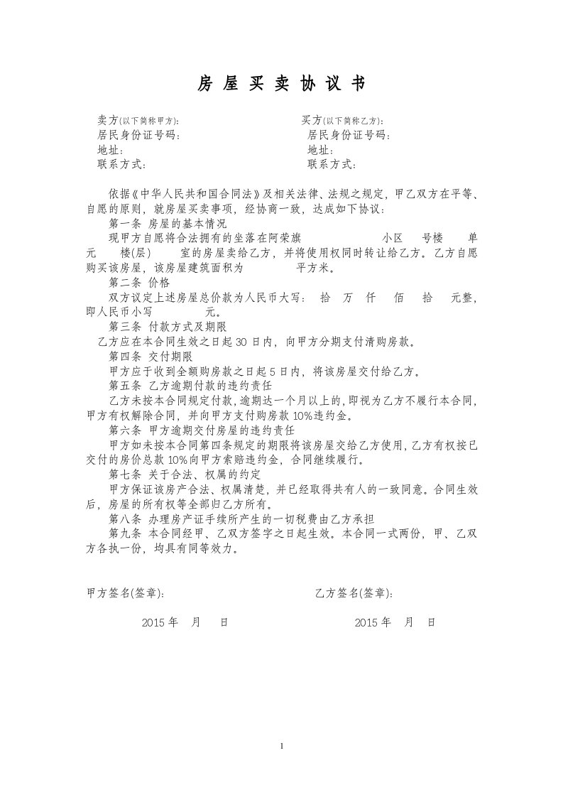私人房屋买卖合同范本 (1).doc 第1页