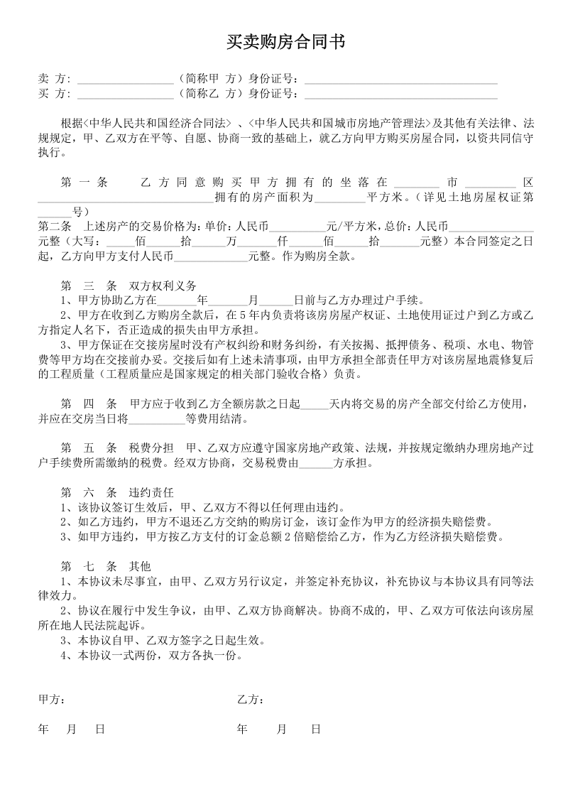 私人房屋买卖合同.doc 第1页