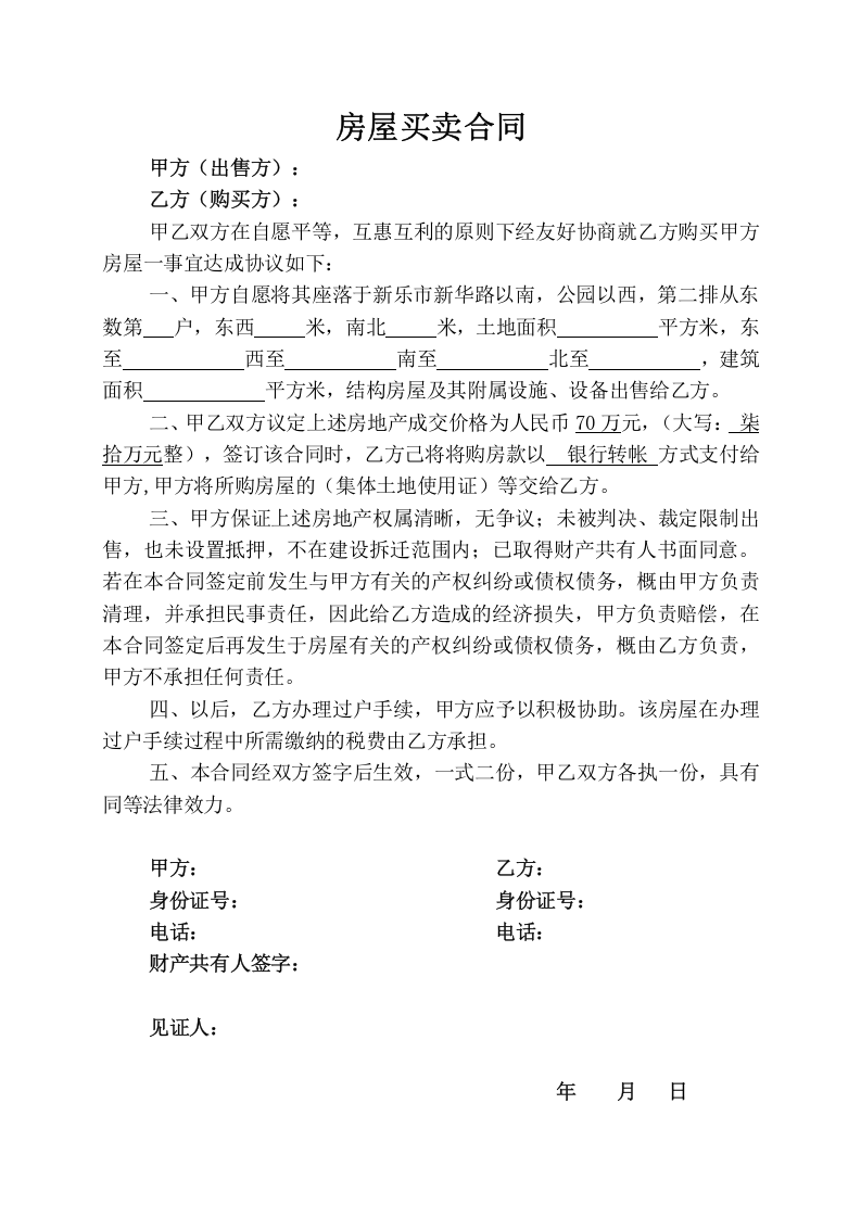 简易-个人房屋买卖合同.docx 第1页