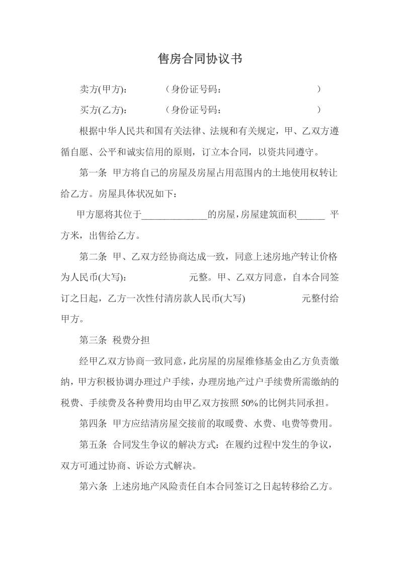 个人售房合同协议书范本.doc 第1页