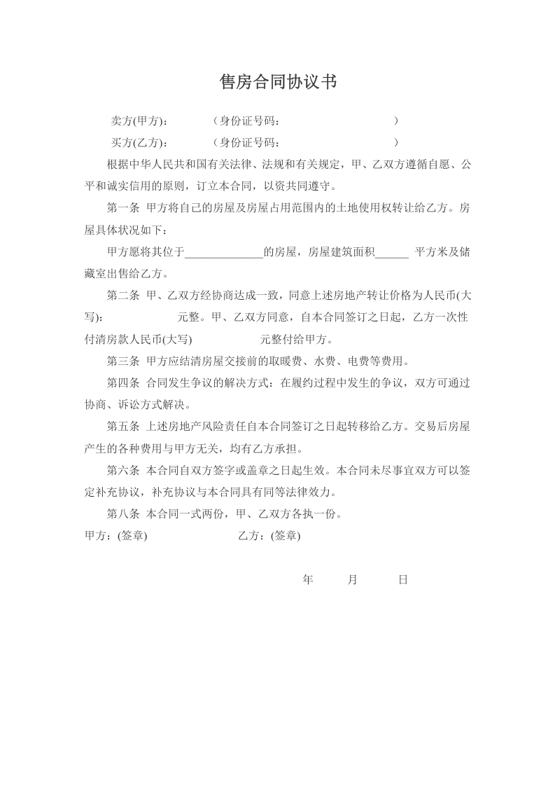 个人售房合同协议书范本 (1).doc 第1页