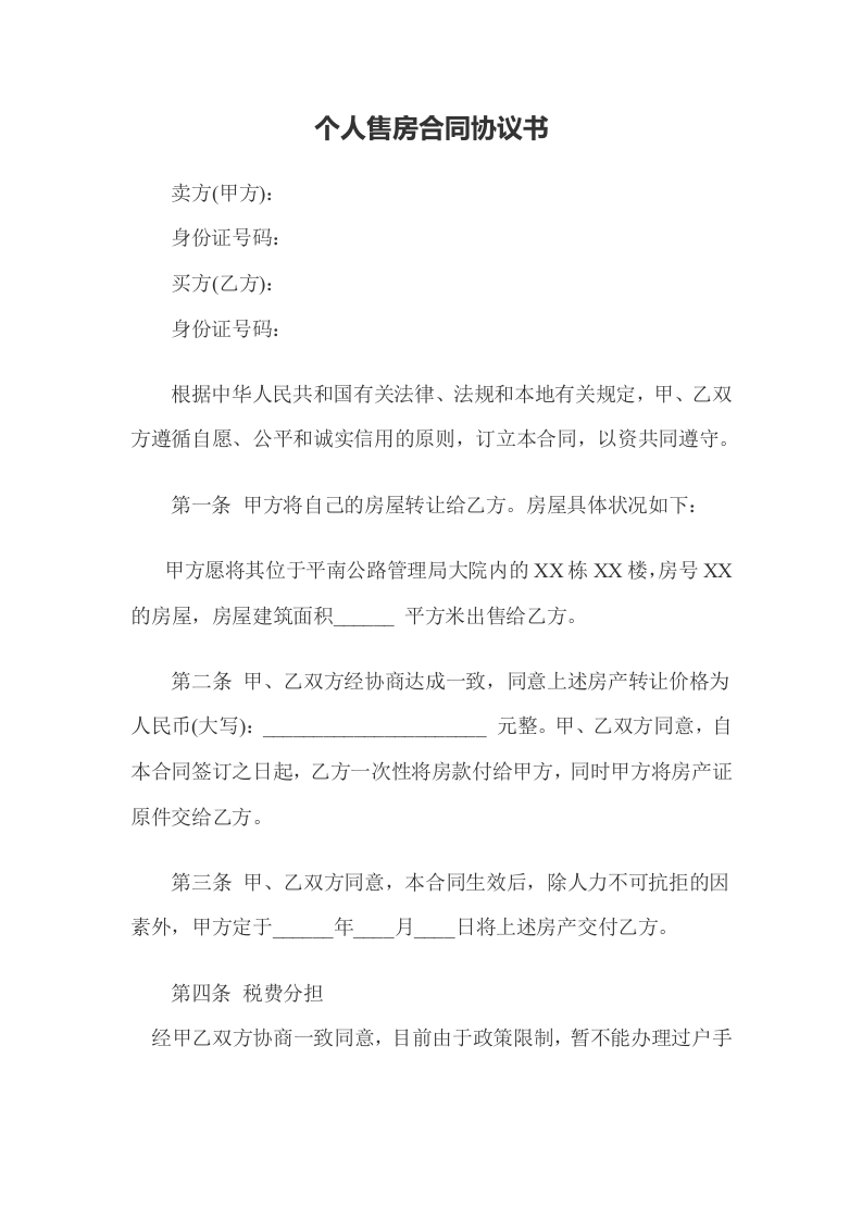 个人售房合同协议书.doc 第1页