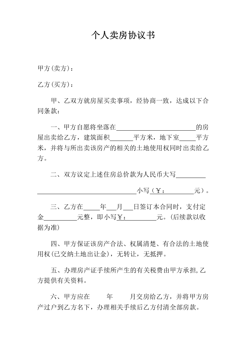 个人卖房协议书.doc 第1页