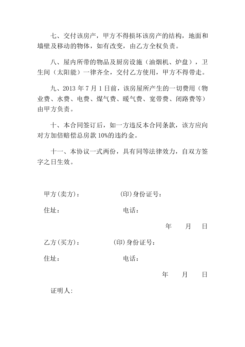 个人卖房协议书.doc 第2页