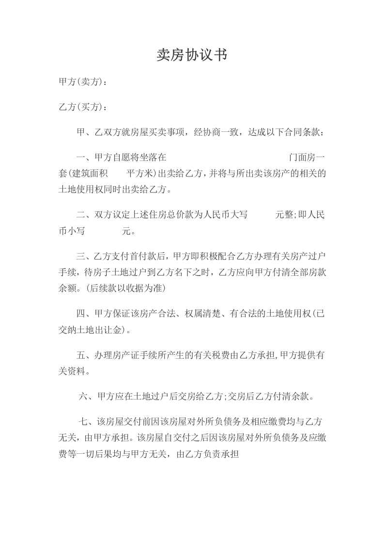 个人卖房协议书 (3).doc 第1页