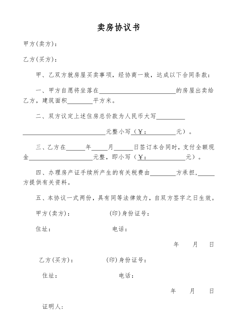 个人卖房协议书 (1).doc 第1页