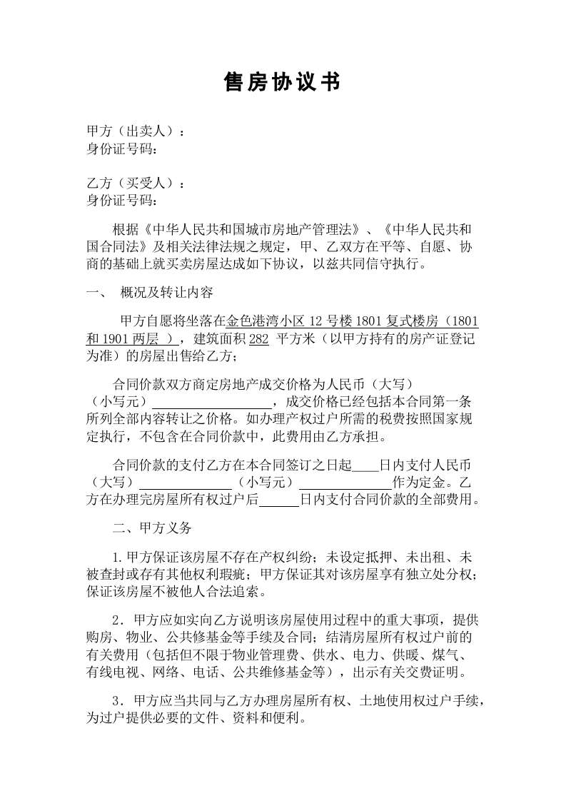 个人买房协议书.docx 第1页
