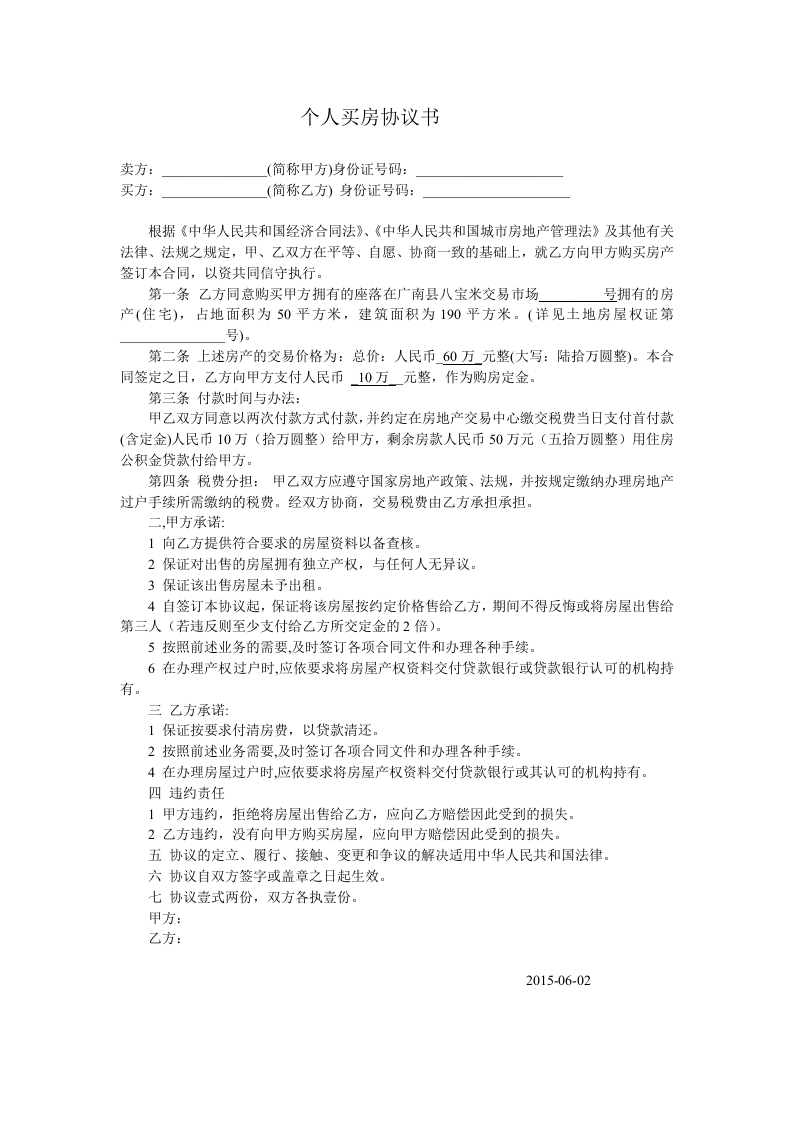 个人买房协议书(1).doc 第1页