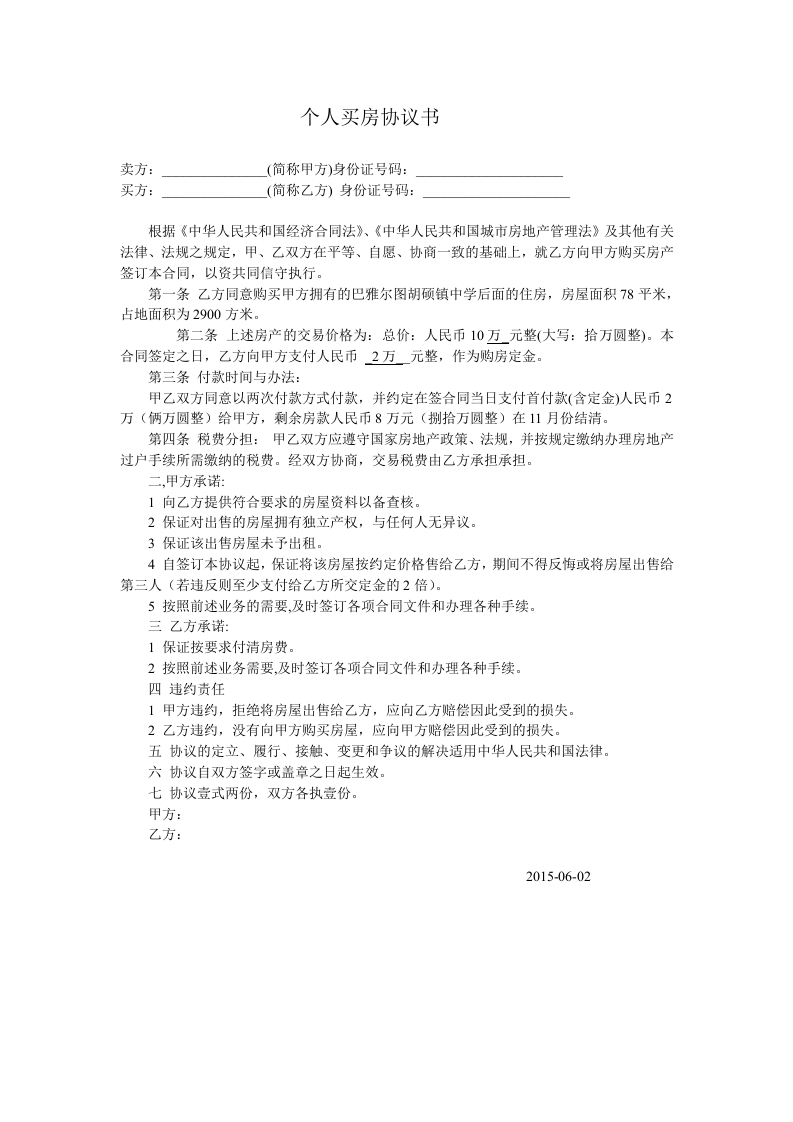 个人买房协议书 (1).doc 第1页