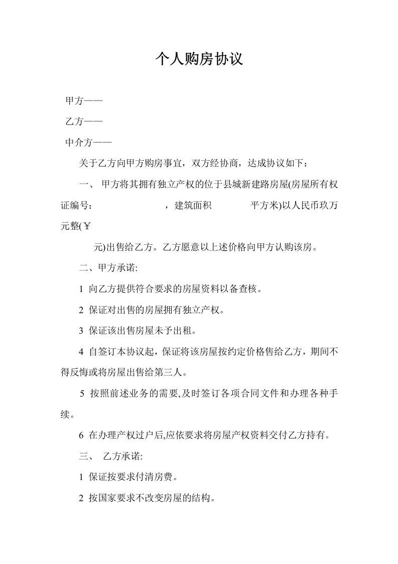 个人购房协议.doc 第1页