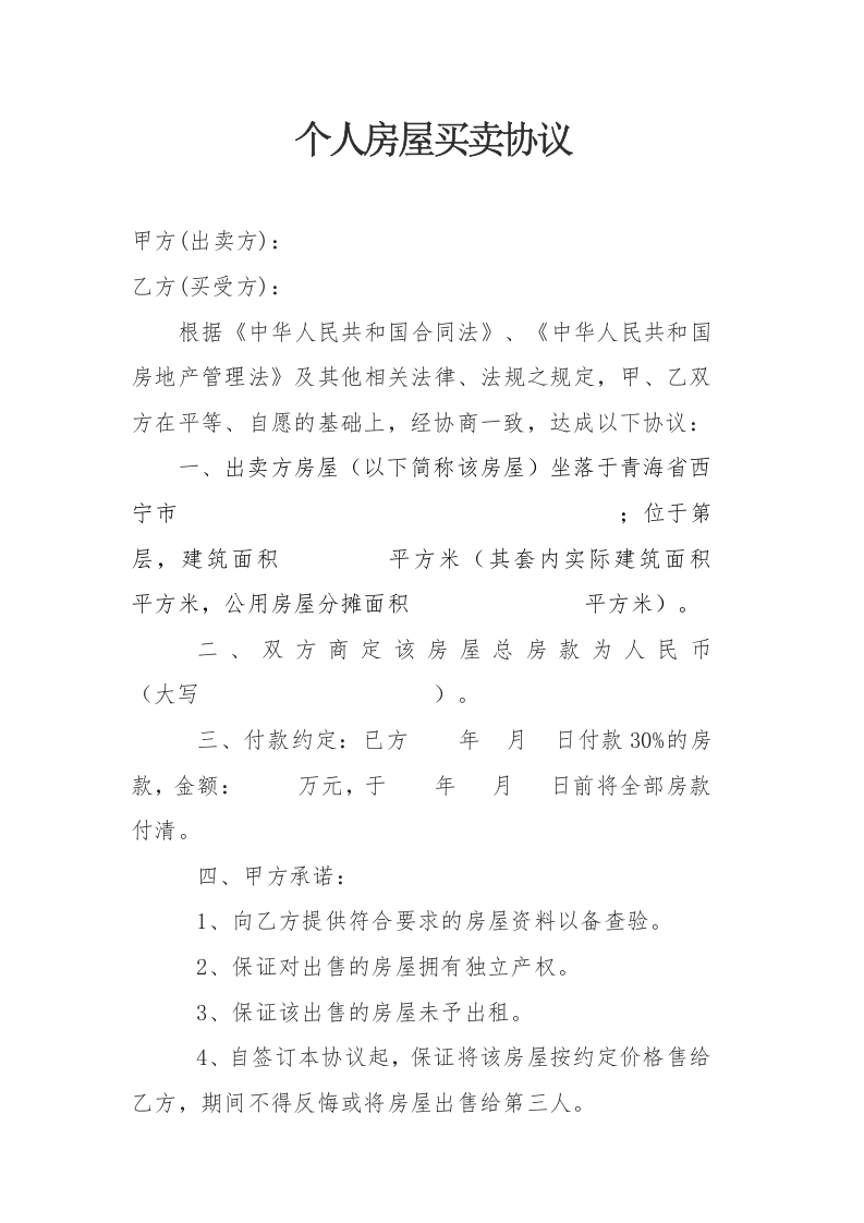 个人房屋买卖协议.docx 第1页