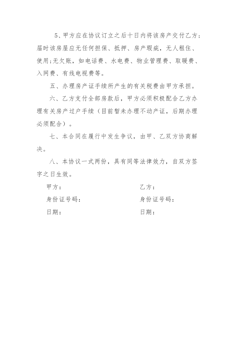 个人房屋买卖协议.docx 第2页