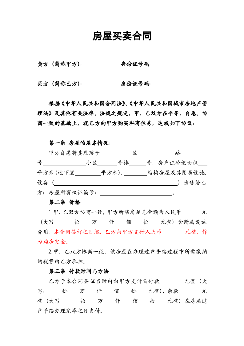 个人房屋买卖合同-最全版-不用中介.doc 第1页