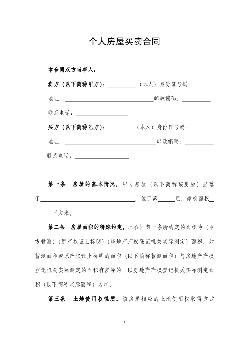 个人房屋买卖合同模板.doc 第1页