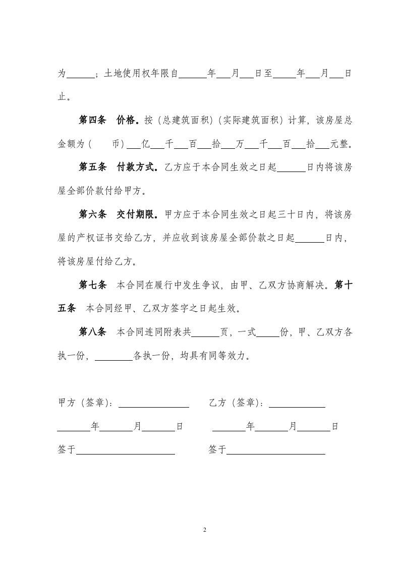 个人房屋买卖合同模板.doc 第2页