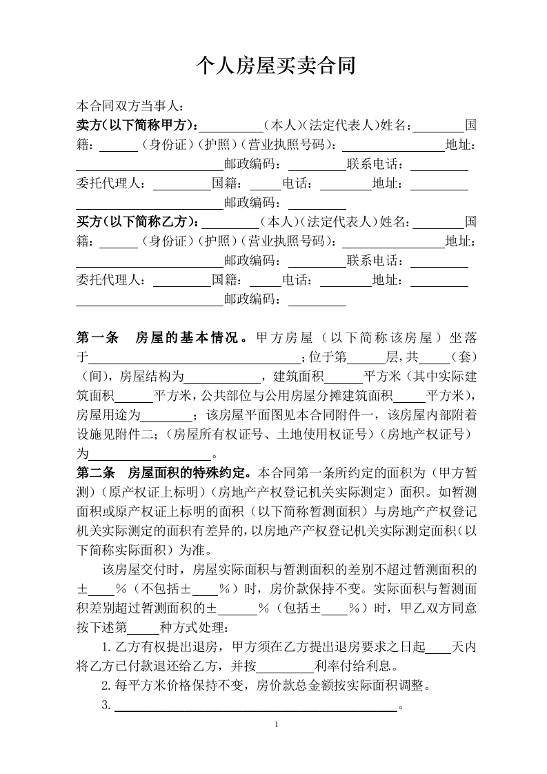 个人房屋买卖合同范本.doc 第1页