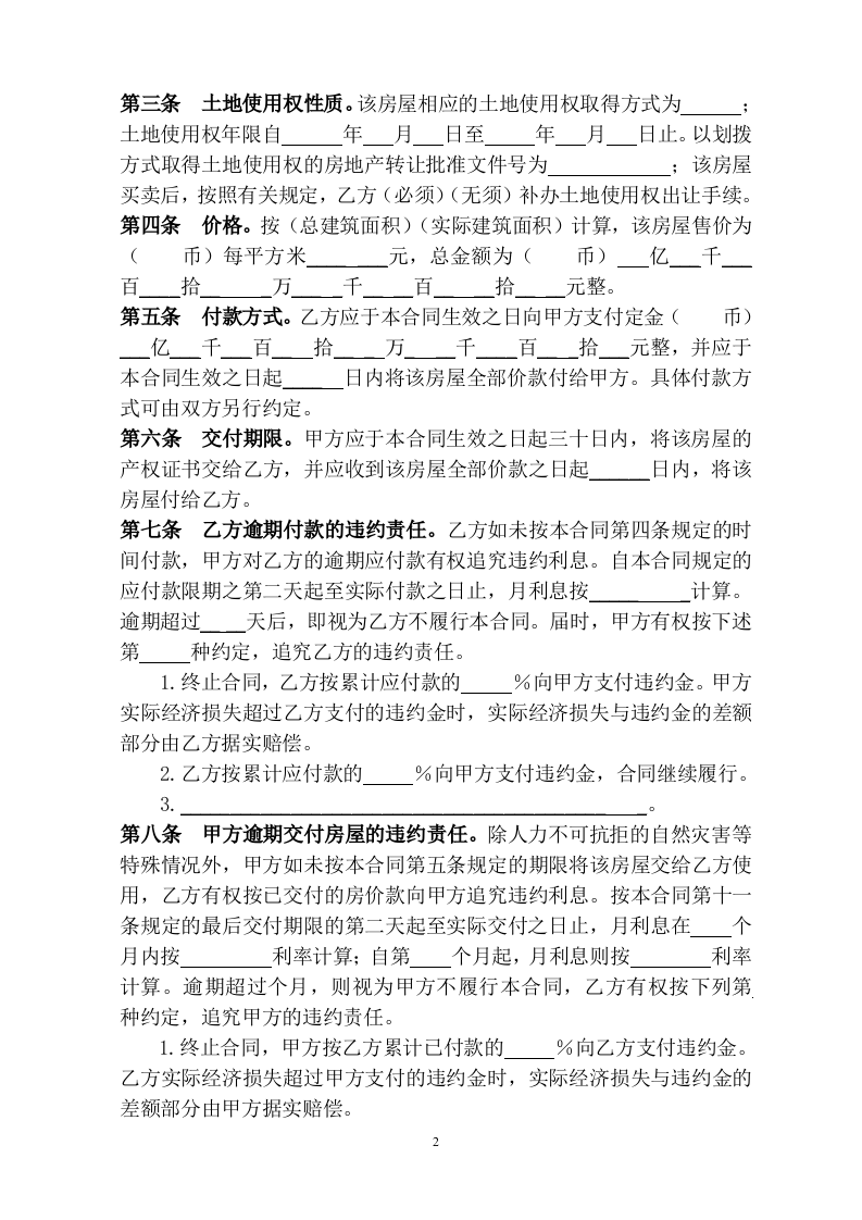 个人房屋买卖合同范本.doc 第2页