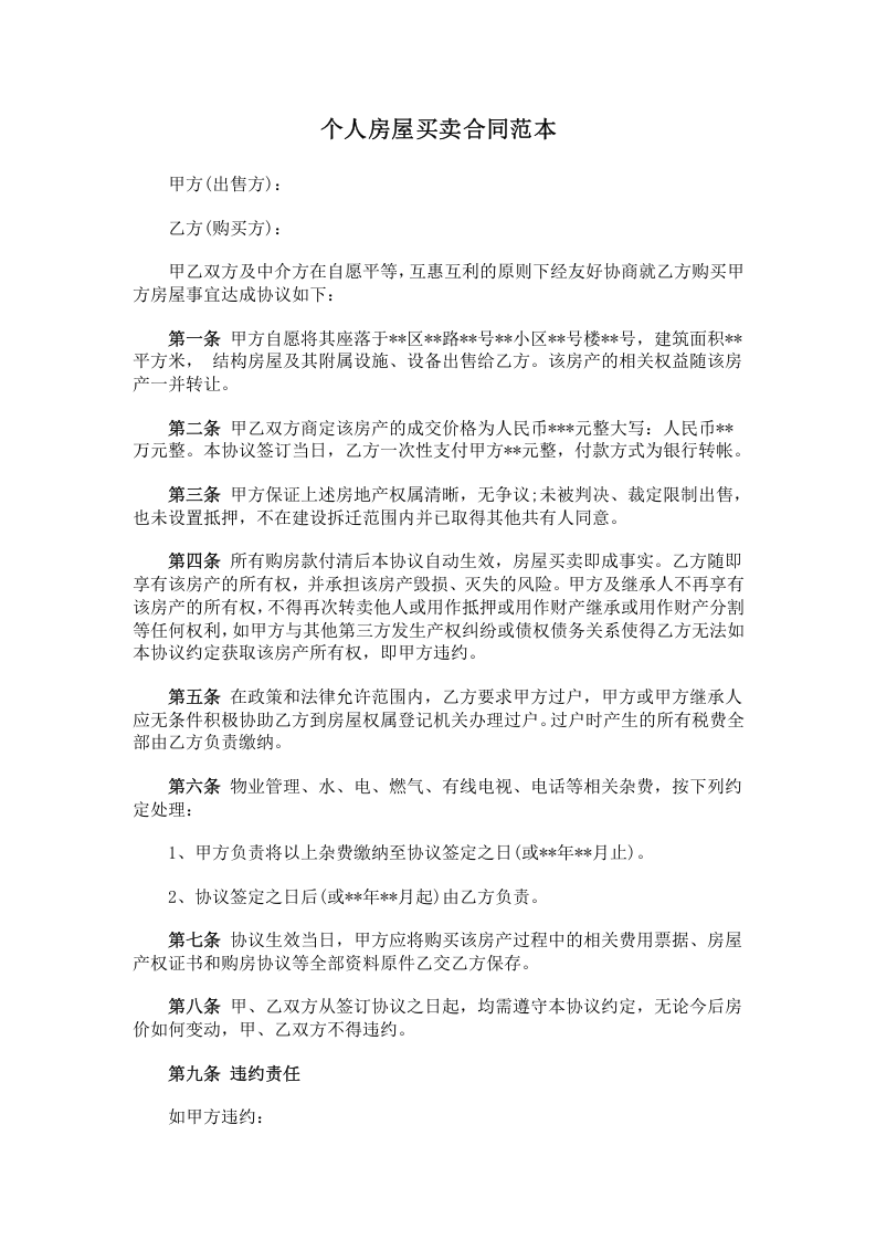 个人房屋买卖合同范本 (1).doc 第1页