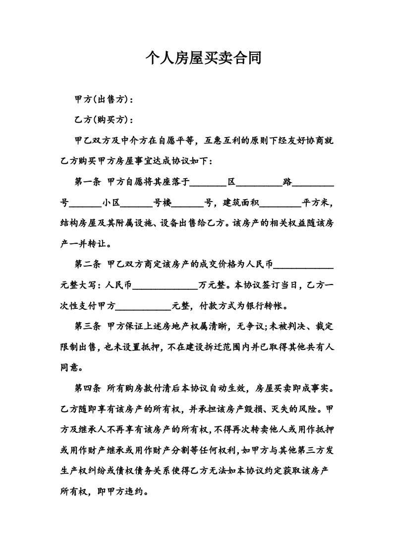 个人房屋买卖合同.docx 第1页