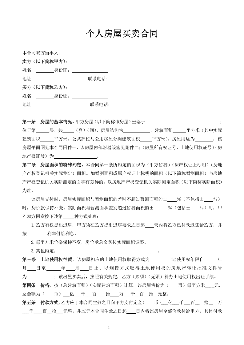 个人房屋买卖合同.doc 第1页