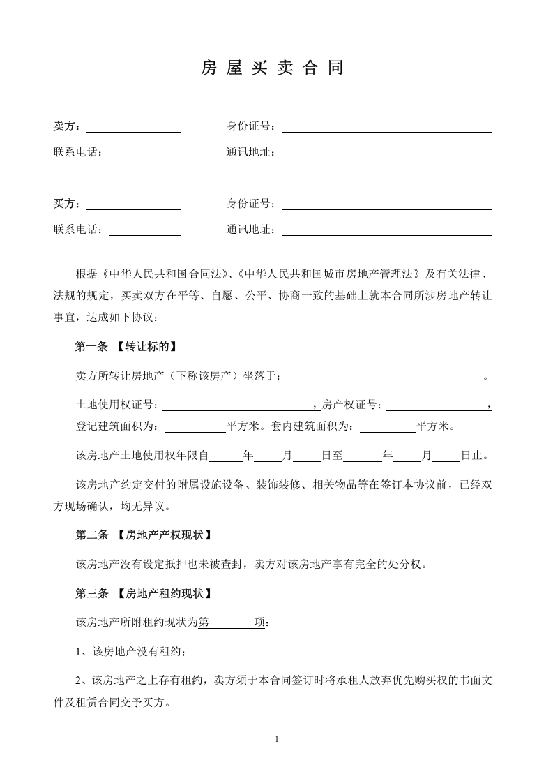 个人房屋买卖合同(完整版).doc 第1页