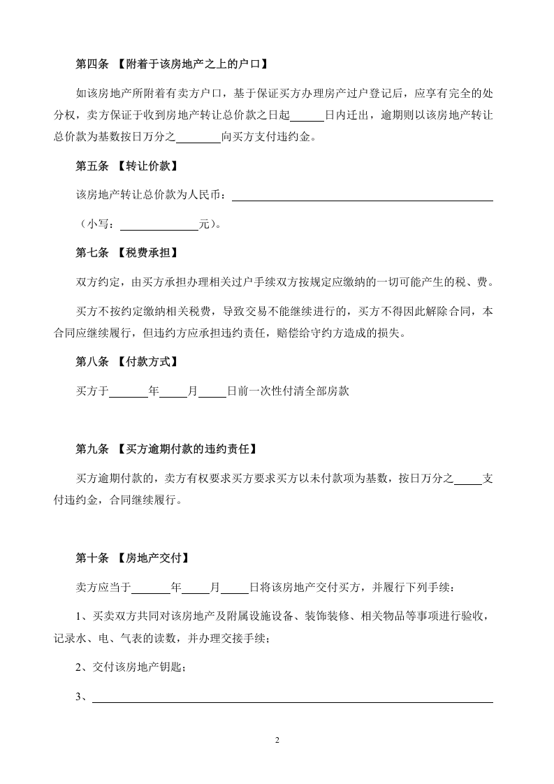 个人房屋买卖合同(完整版).doc 第2页