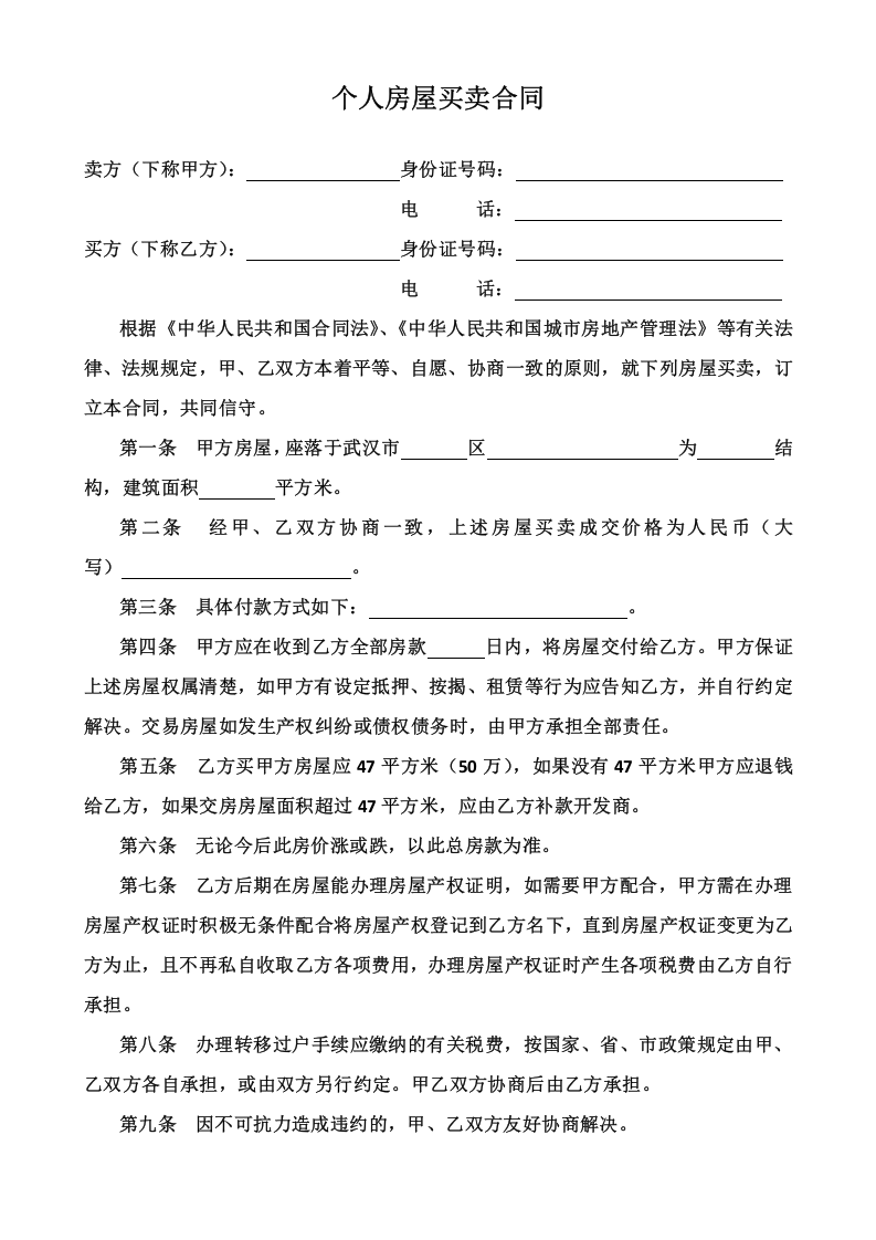 个人房屋买卖合同 (3).docx 第1页