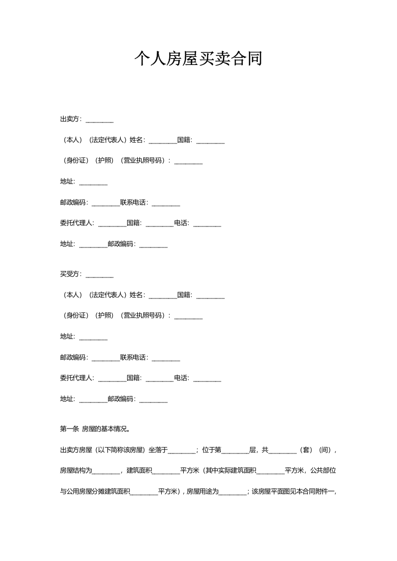 个人房屋买卖合同 (2).docx 第1页