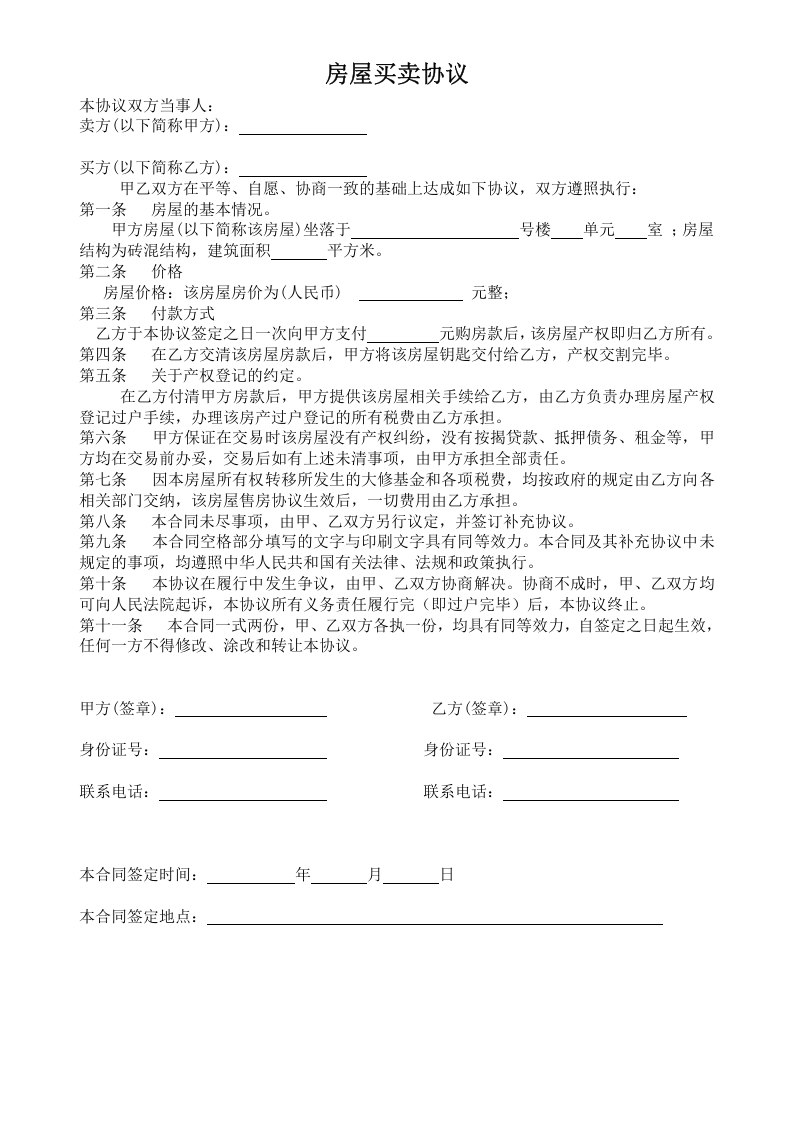 个人房屋买卖合同 (1).doc 第1页