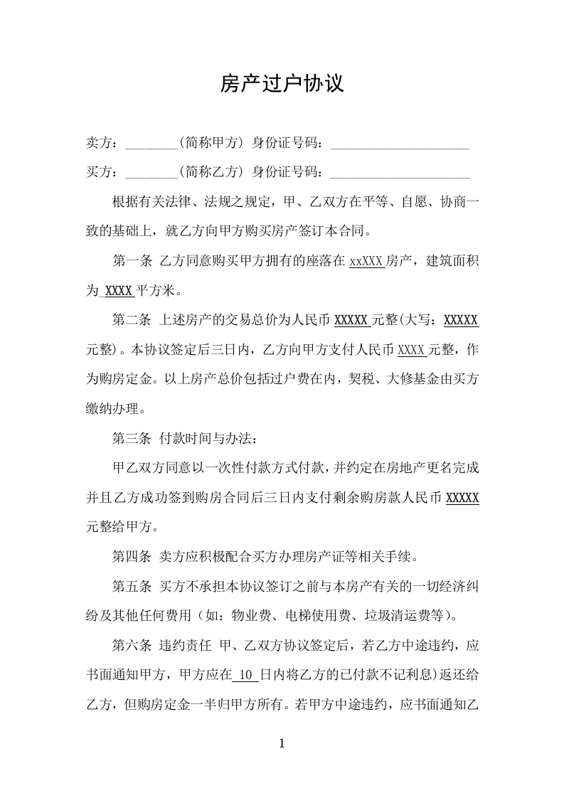 个人房产过户协议.doc 第1页