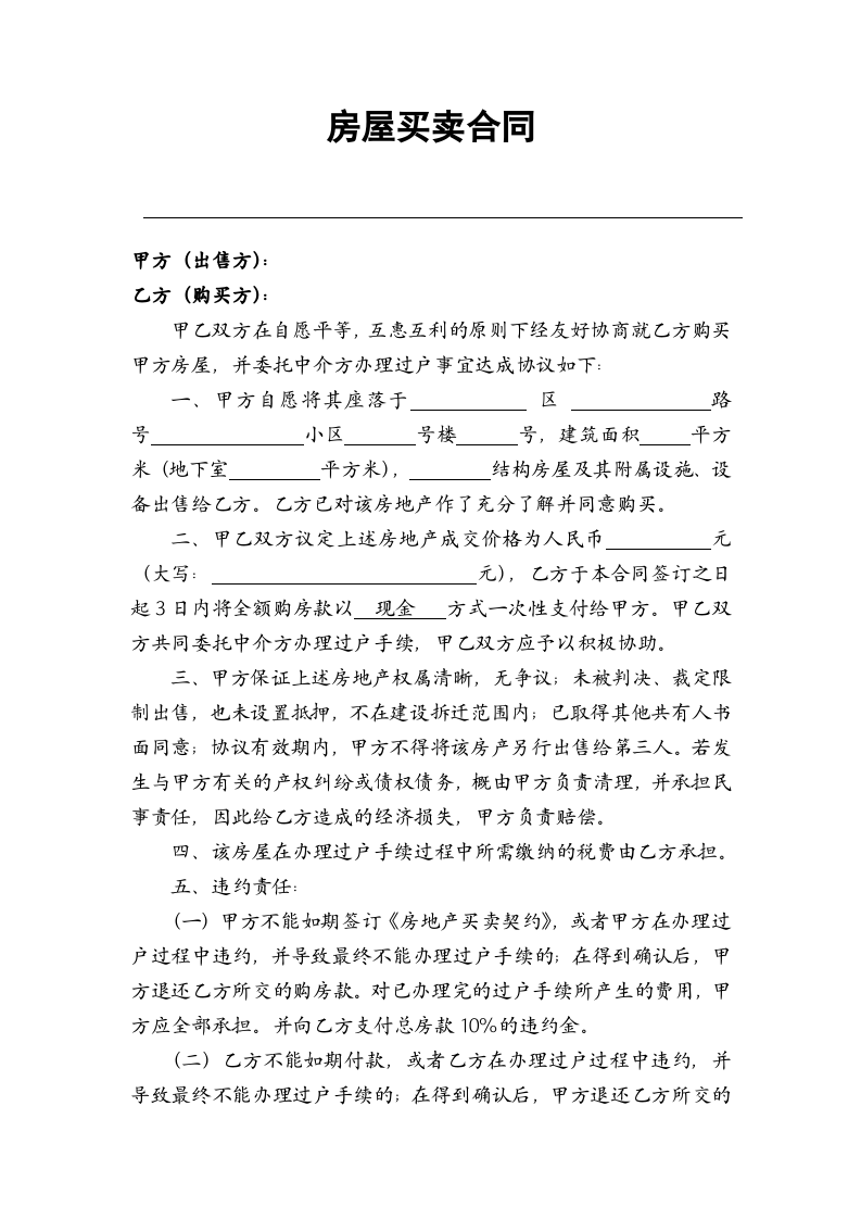 房屋买卖合同(适用个人).doc 第1页