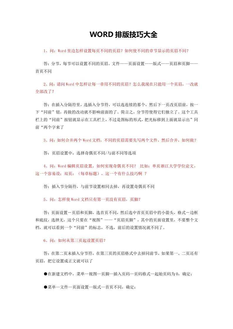 62_最全面最实用的73个WORD排版技巧.doc 第1页