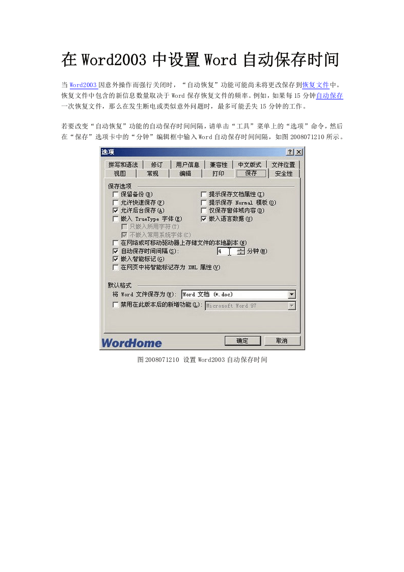 58_在Word2003中设置Word自动保存时间.doc 第1页