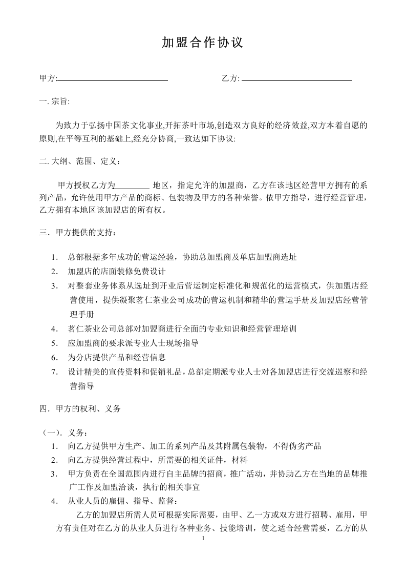 加盟合作协议.doc 第1页