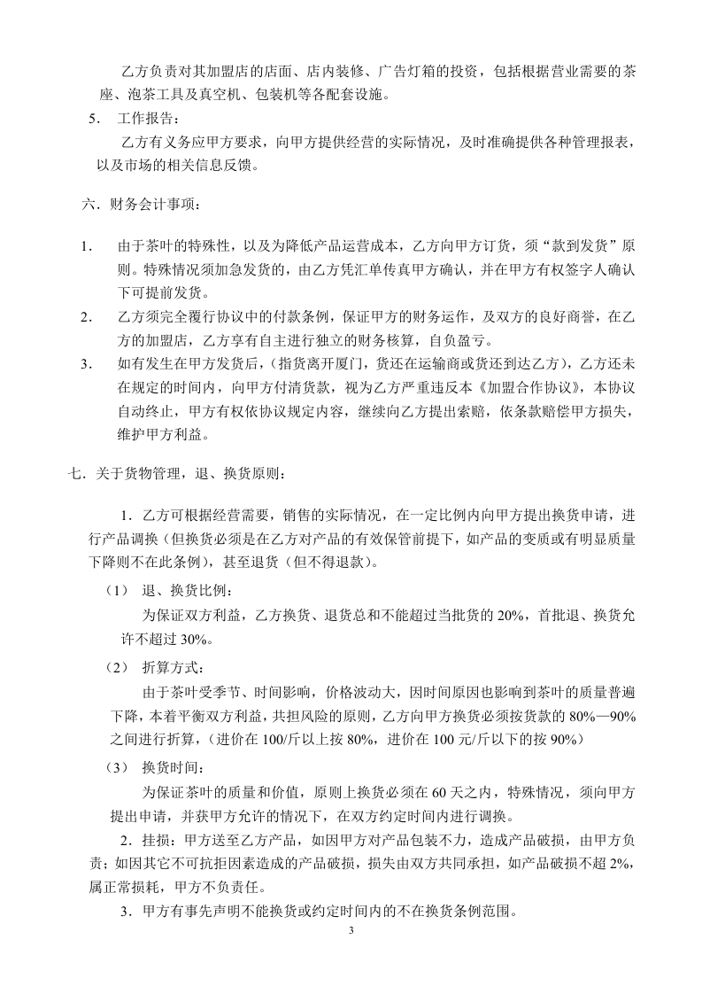 加盟合作协议.doc 第3页