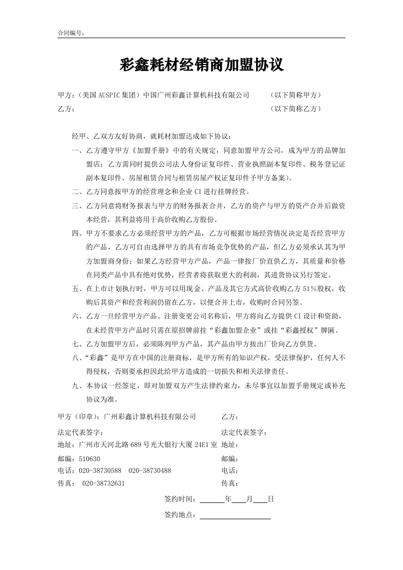 彩鑫耗材经销商加盟协议.doc 第1页