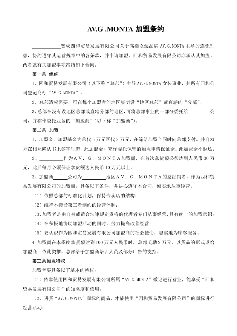 AV.G .MONTA加盟条约.doc 第1页