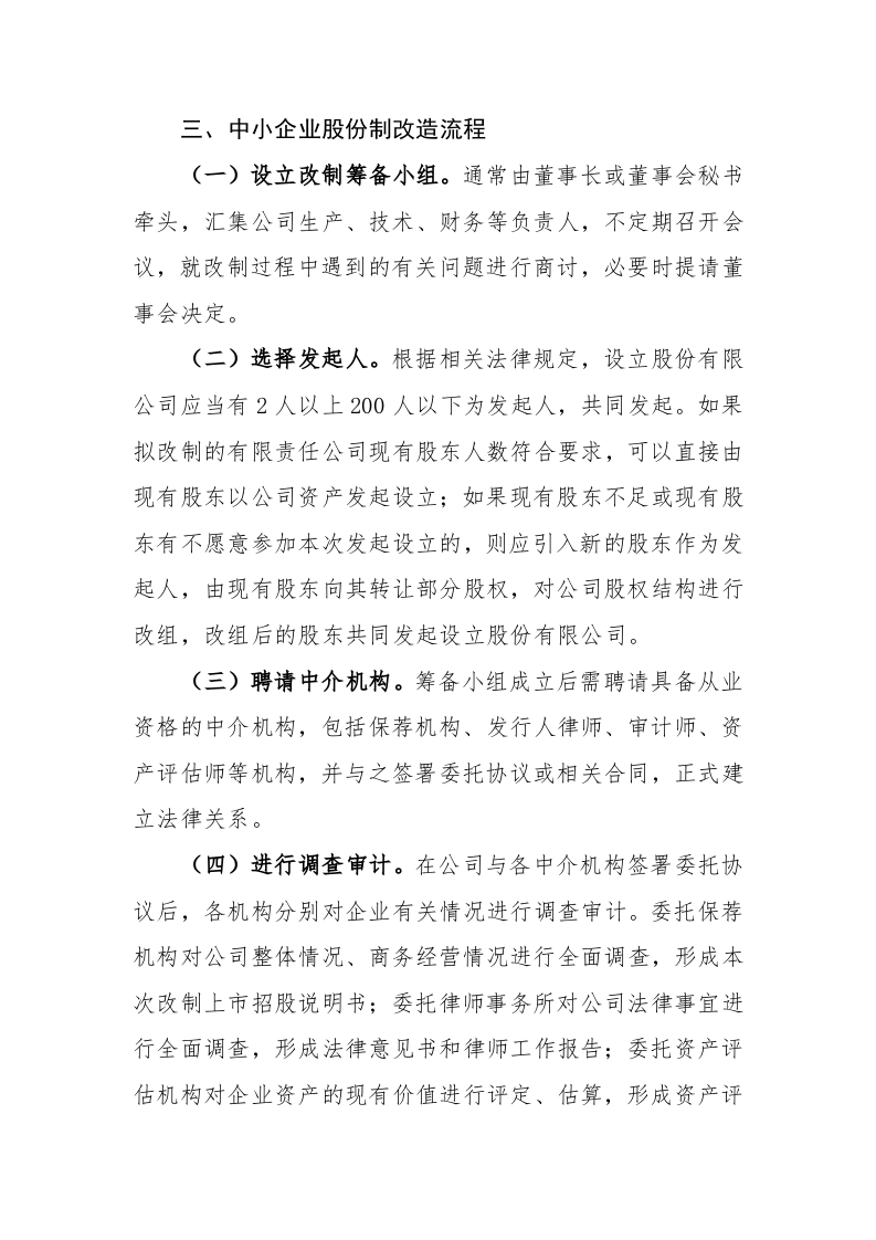 中小企业股份制改造流程.doc 第1页