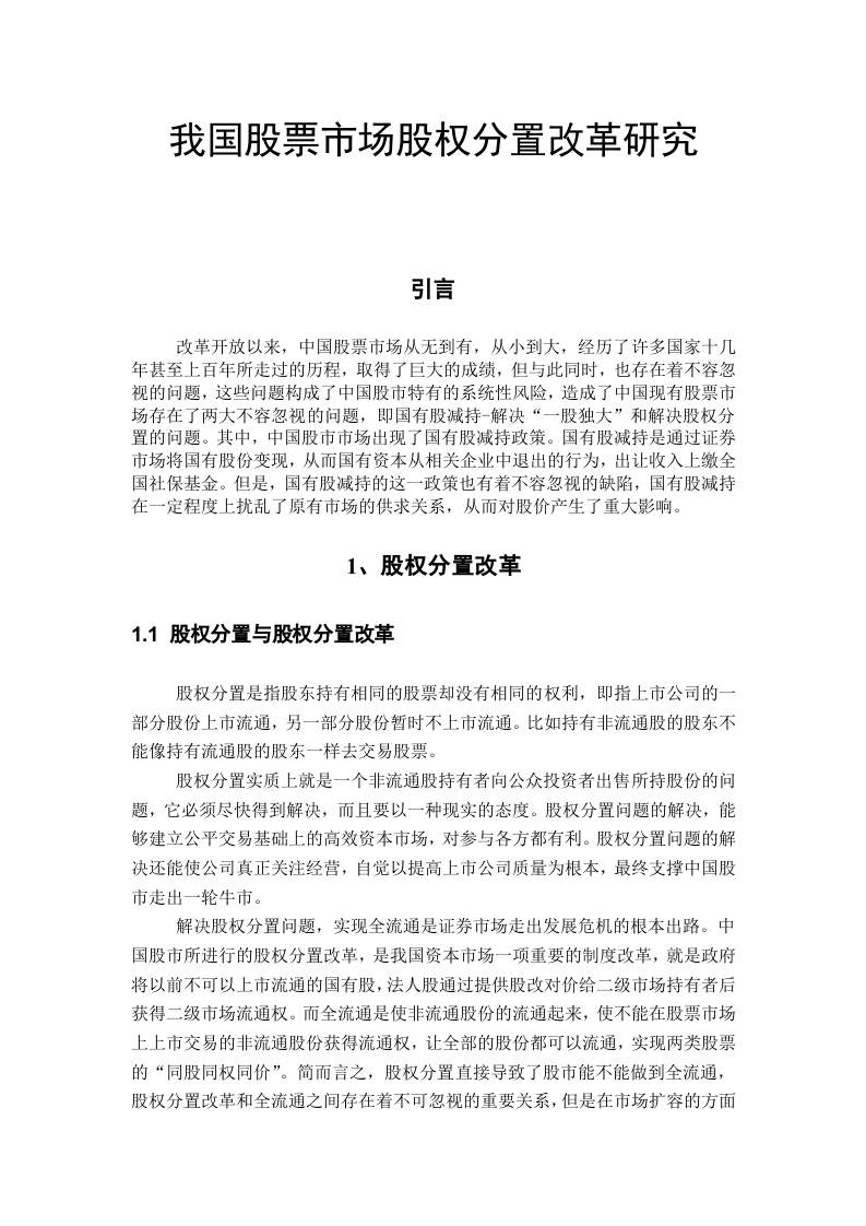 我国股票市场股权分置改革研究.doc 第1页