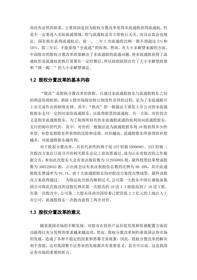 我国股票市场股权分置改革研究.doc 第2页