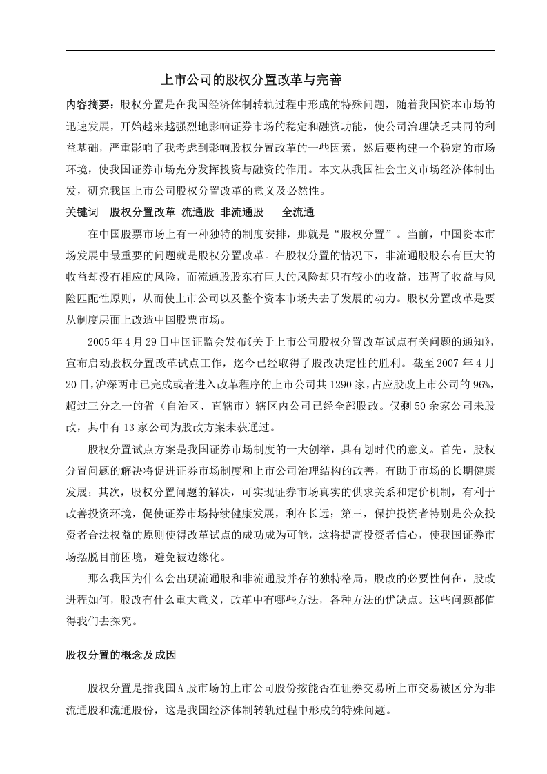 上市公司的股权分置改革与完善.doc 第1页