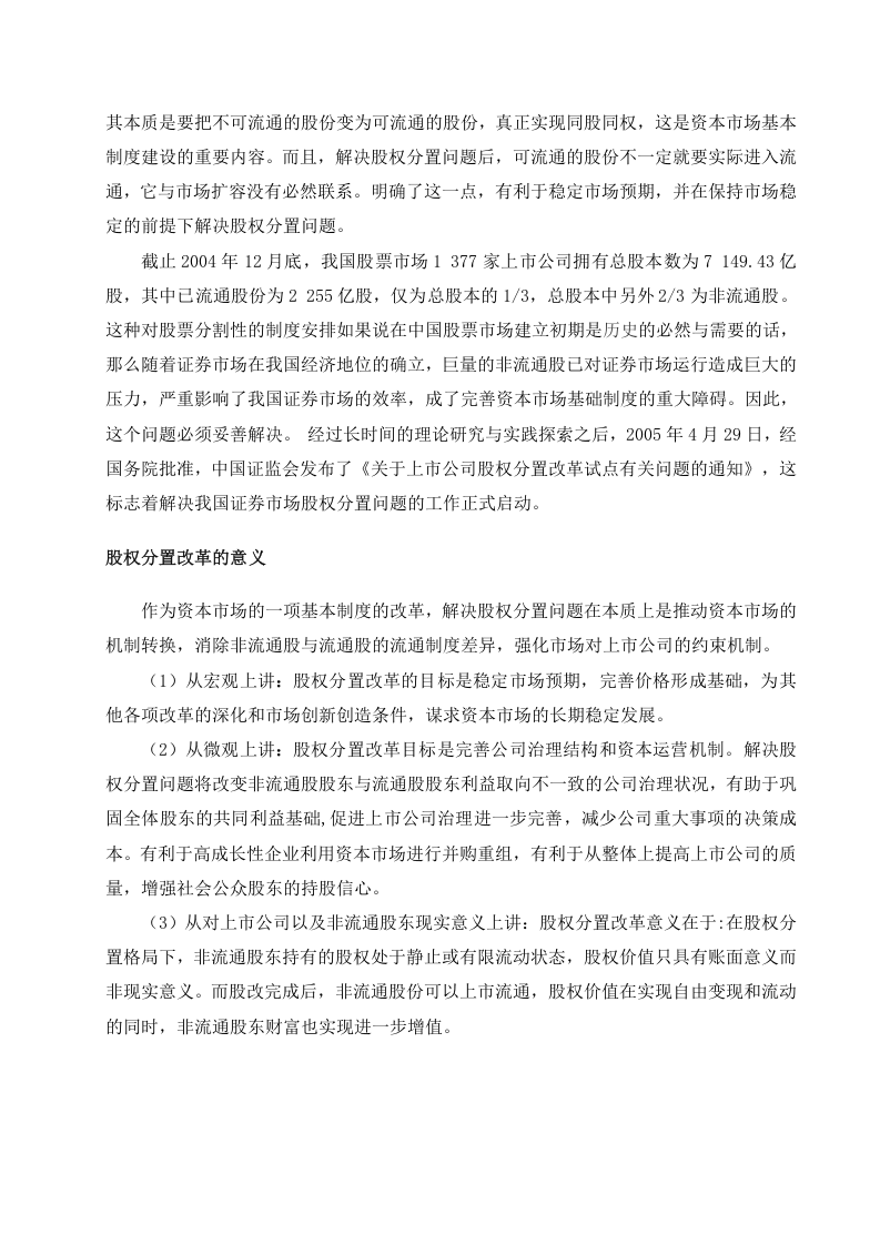 上市公司的股权分置改革与完善.doc 第3页