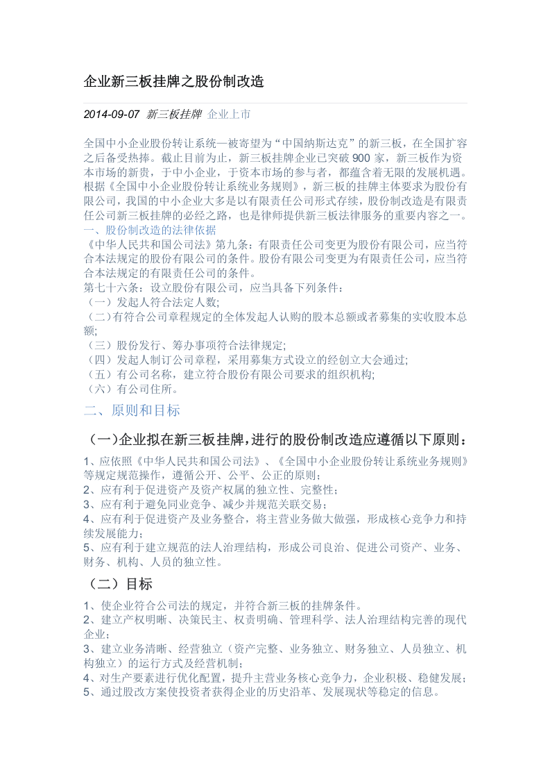 企业新三板挂牌之股份制改造.doc 第1页