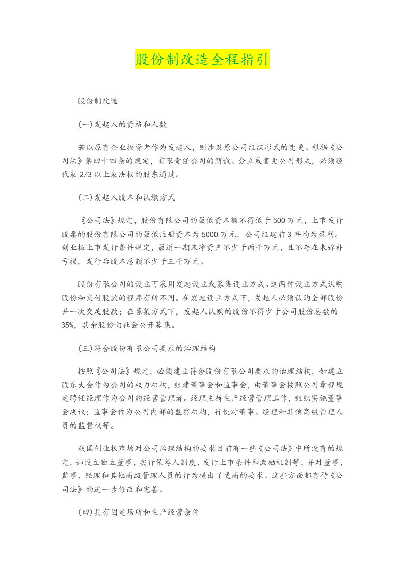 企业股份制改造指引.docx 第1页