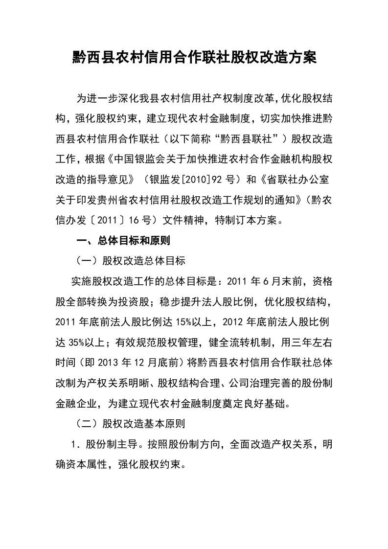 农村信用合作联社股权改造方案.doc 第1页