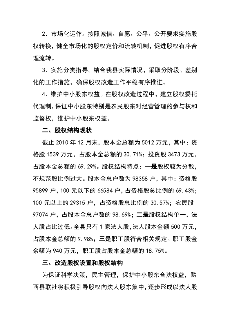 农村信用合作联社股权改造方案.doc 第2页