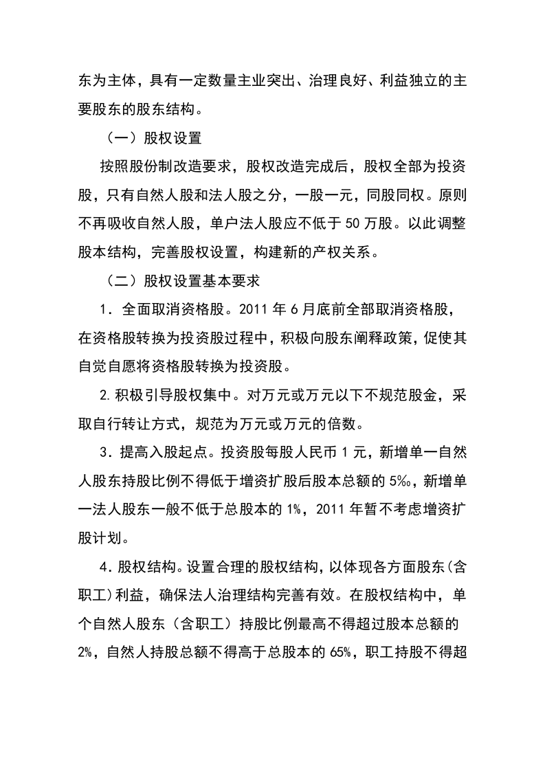 农村信用合作联社股权改造方案.doc 第3页