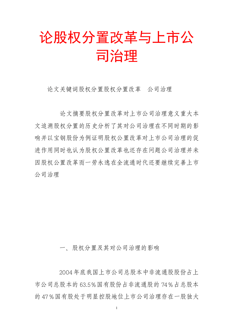 论股权分置改革与上市公司治理.doc 第1页